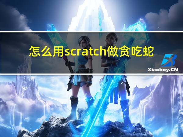 怎么用scratch做贪吃蛇的相关图片