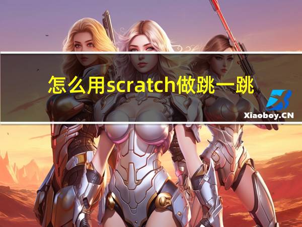 怎么用scratch做跳一跳的相关图片