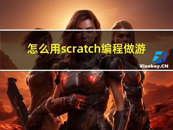 怎么用scratch编程做游戏的相关图片