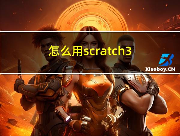 怎么用scratch3.0做游戏的相关图片