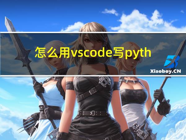 怎么用vscode写python的相关图片