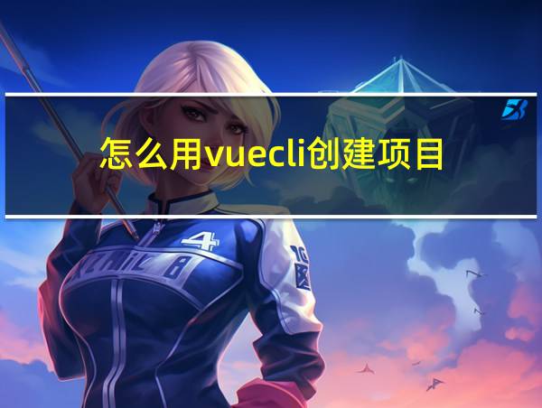 怎么用vuecli创建项目的相关图片