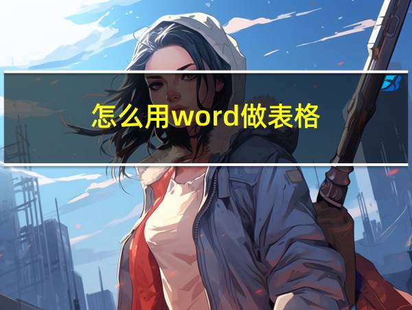 怎么用word做表格的相关图片