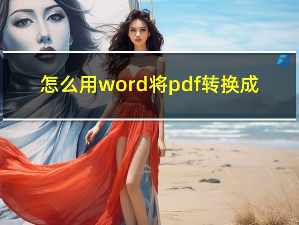 怎么用word将pdf转换成word的相关图片