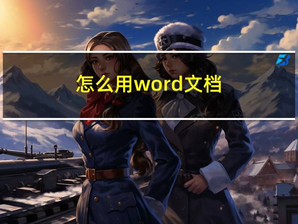 怎么用word文档的相关图片