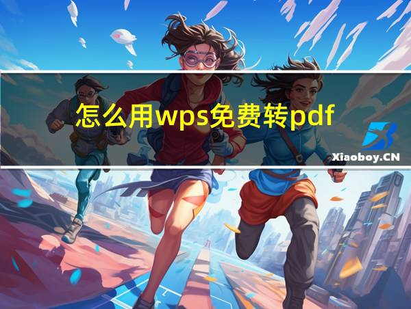 怎么用wps免费转pdf的相关图片