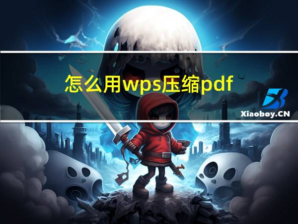 怎么用wps压缩pdf的相关图片