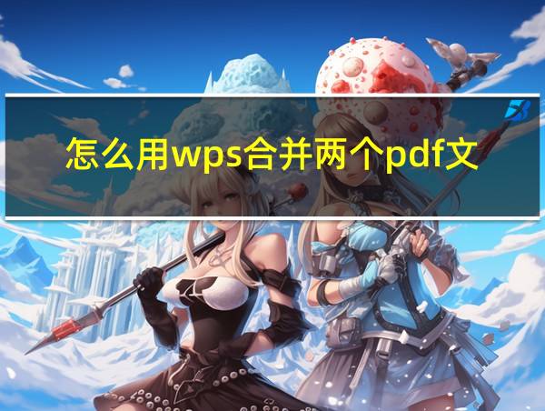 怎么用wps合并两个pdf文件的相关图片