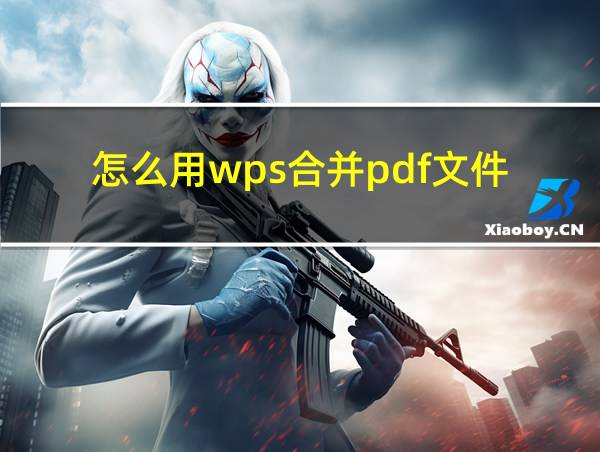 怎么用wps合并pdf文件的相关图片