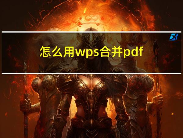 怎么用wps合并pdf的相关图片