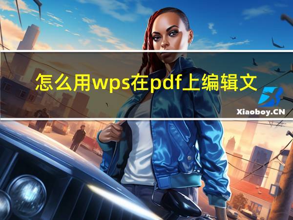 怎么用wps在pdf上编辑文字的相关图片