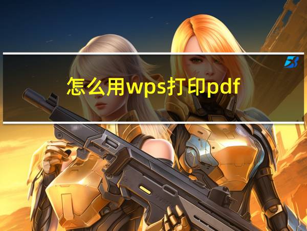 怎么用wps打印pdf的相关图片