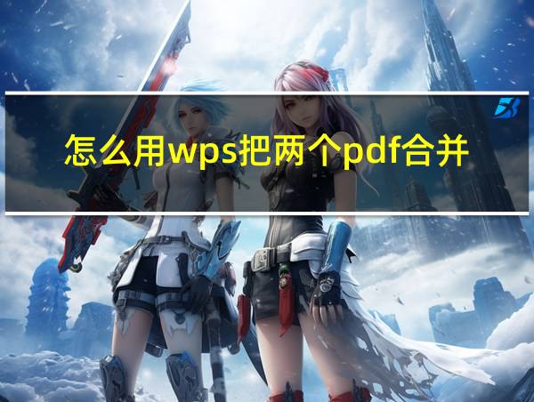 怎么用wps把两个pdf合并成一个文件的相关图片