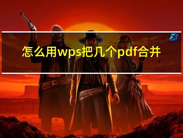 怎么用wps把几个pdf合并成一个pdf文件的相关图片