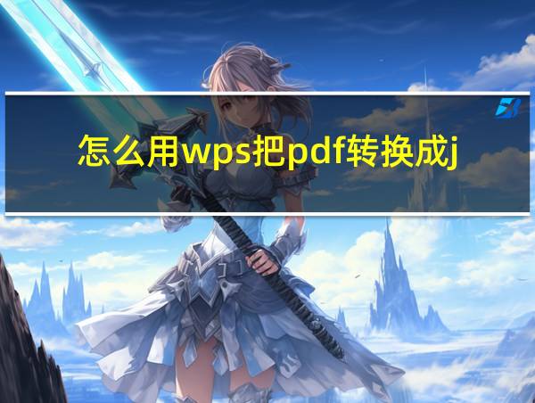 怎么用wps把pdf转换成jpg图片的相关图片