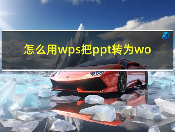 怎么用wps把ppt转为word的相关图片