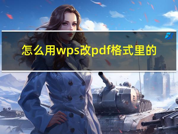 怎么用wps改pdf格式里的字的相关图片