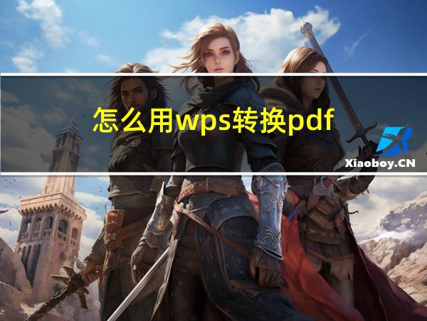 怎么用wps转换pdf的相关图片