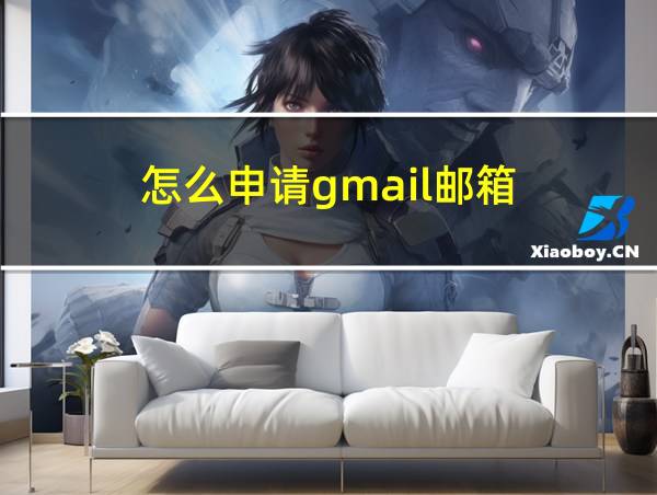 怎么申请gmail邮箱的相关图片