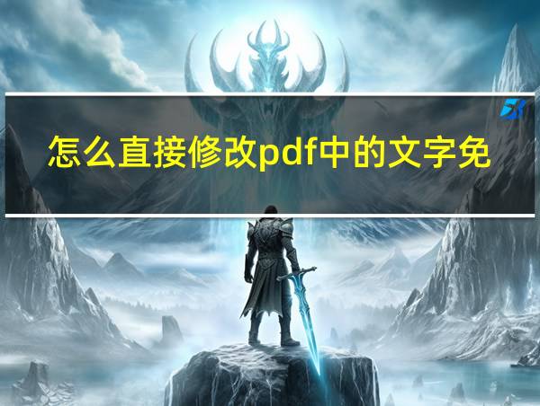 怎么直接修改pdf中的文字免费的相关图片