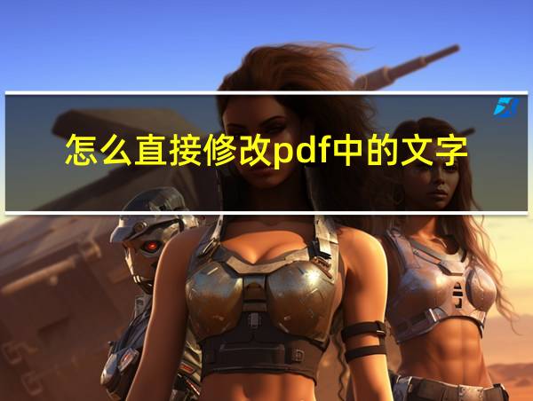 怎么直接修改pdf中的文字的相关图片