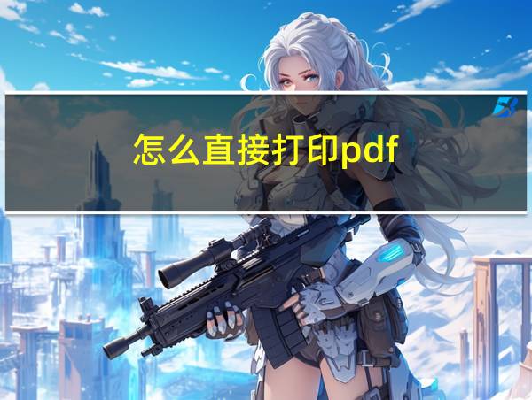 怎么直接打印pdf的相关图片