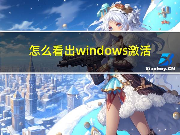 怎么看出windows激活的相关图片