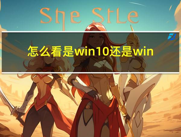 怎么看是win10还是win7的相关图片