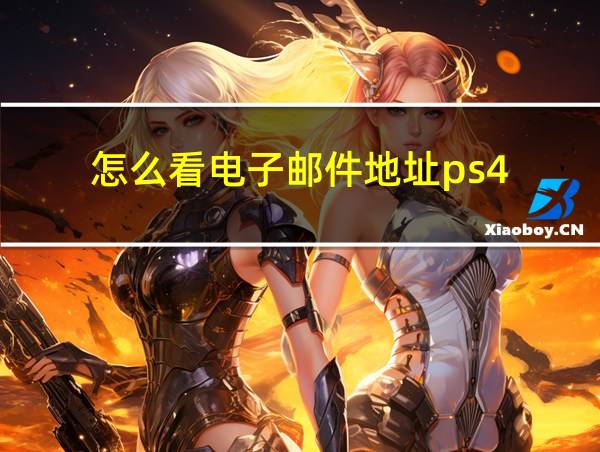 怎么看电子邮件地址ps4的相关图片