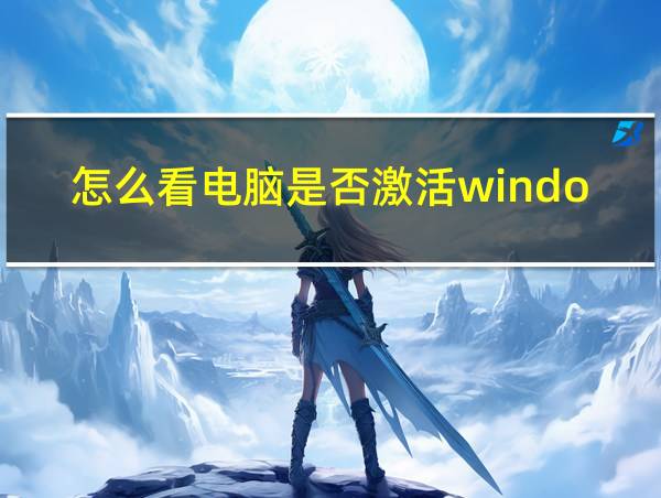 怎么看电脑是否激活window的相关图片