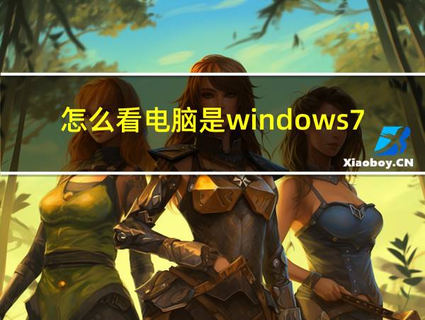 怎么看电脑是windows7还是windows10的相关图片