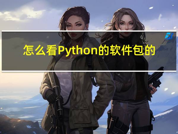 怎么看Python的软件包的版本的相关图片