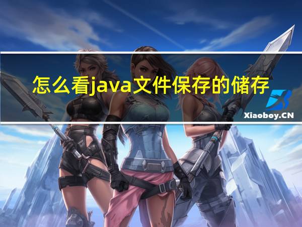 怎么看java文件保存的储存位置的相关图片