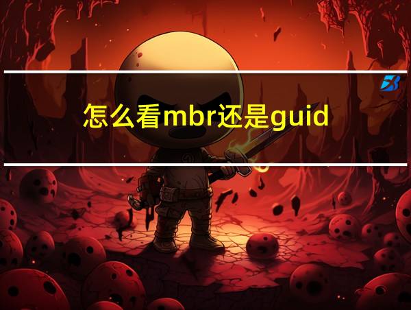 怎么看mbr还是guid的相关图片