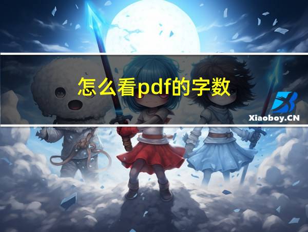 怎么看pdf的字数的相关图片