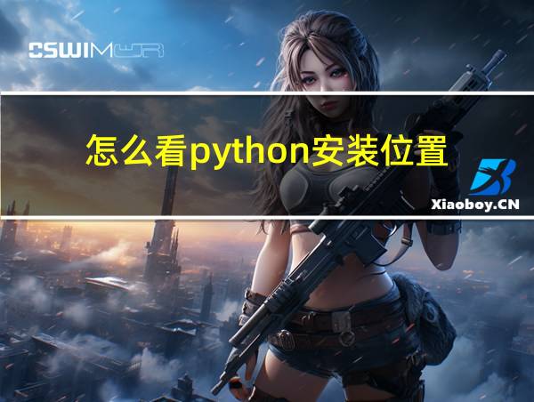 怎么看python安装位置的相关图片