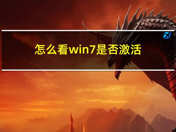 怎么看win7是否激活的相关图片