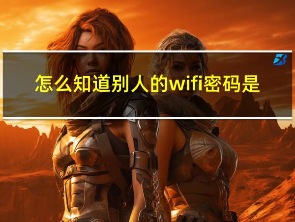 怎么知道别人的wifi密码是多少的相关图片