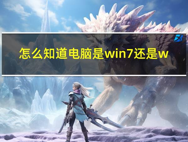 怎么知道电脑是win7还是win10的相关图片