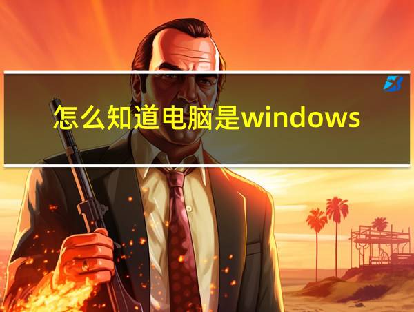 怎么知道电脑是windows几的相关图片