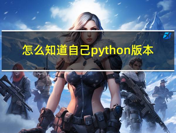 怎么知道自己python版本的相关图片