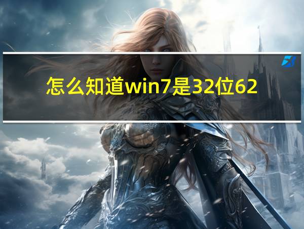 怎么知道win7是32位62位的相关图片