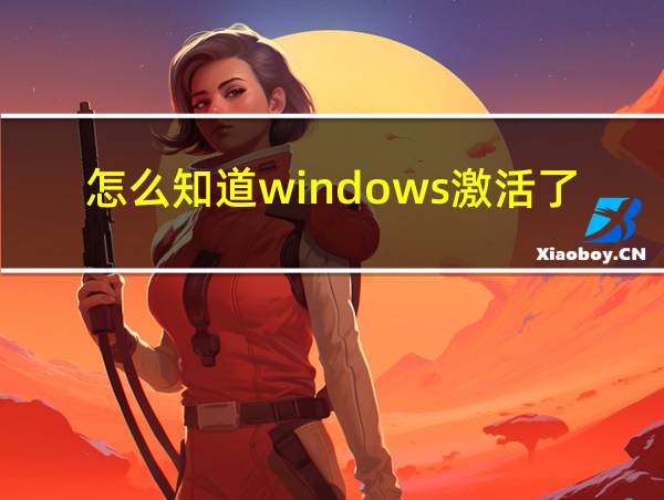 怎么知道windows激活了的相关图片