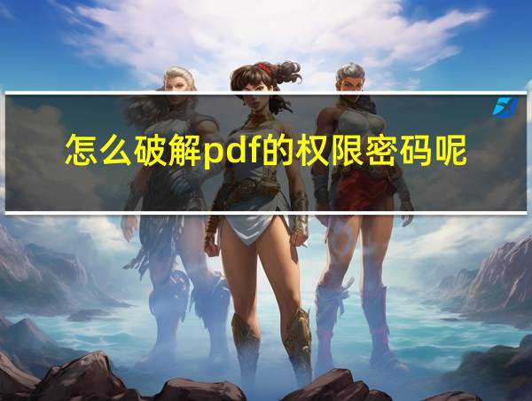 怎么破解pdf的权限密码呢的相关图片