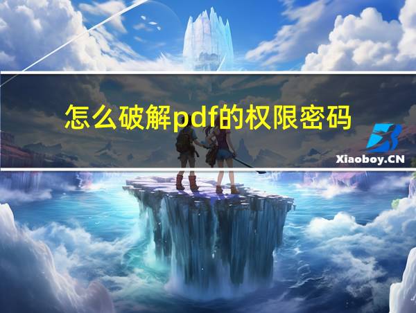 怎么破解pdf的权限密码的相关图片