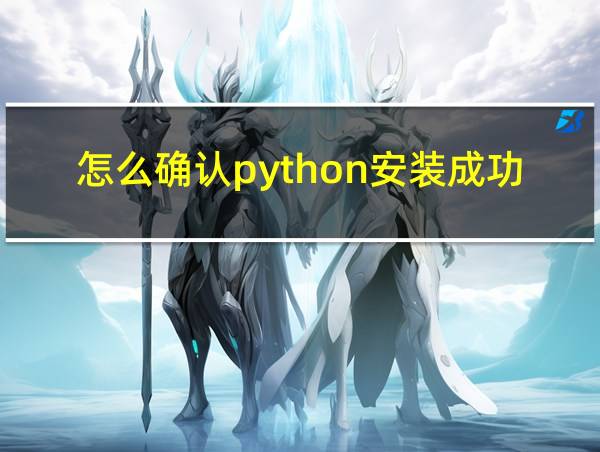 怎么确认python安装成功的相关图片