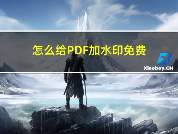 怎么给PDF加水印免费的相关图片