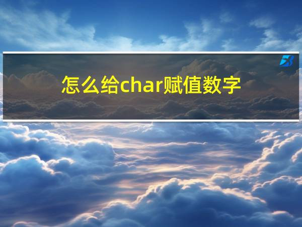 怎么给char赋值数字的相关图片