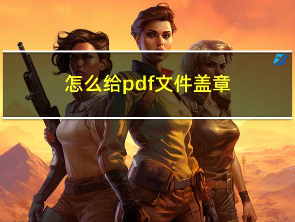 怎么给pdf文件盖章的相关图片