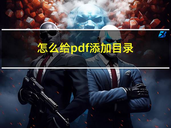 怎么给pdf添加目录的相关图片